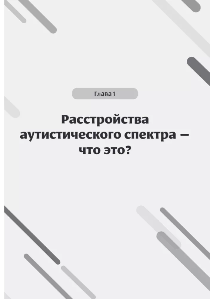 Мир глазами человека с аутизмом. Принципы общения с людьми, имеющими расстройства аутистического спектра