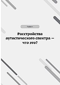 Мир глазами человека с аутизмом. Принципы общения с людьми, имеющими расстройства аутистического спектра