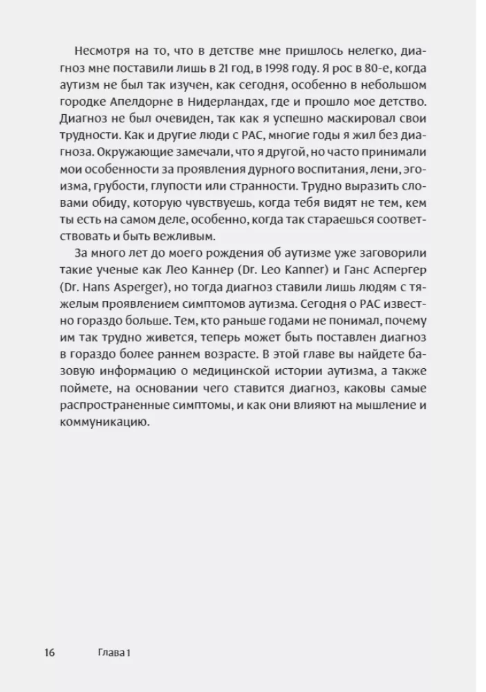 Мир глазами человека с аутизмом. Принципы общения с людьми, имеющими расстройства аутистического спектра