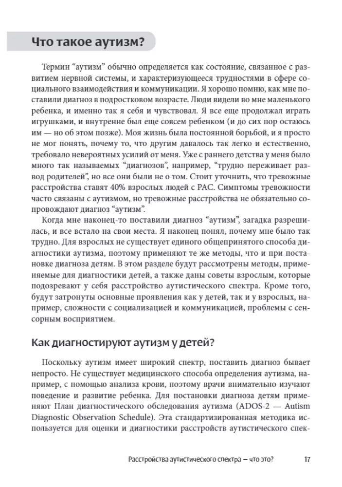 Мир глазами человека с аутизмом. Принципы общения с людьми, имеющими расстройства аутистического спектра