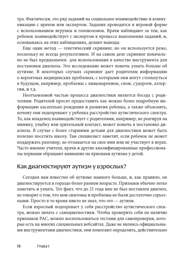 Мир глазами человека с аутизмом. Принципы общения с людьми, имеющими расстройства аутистического спектра