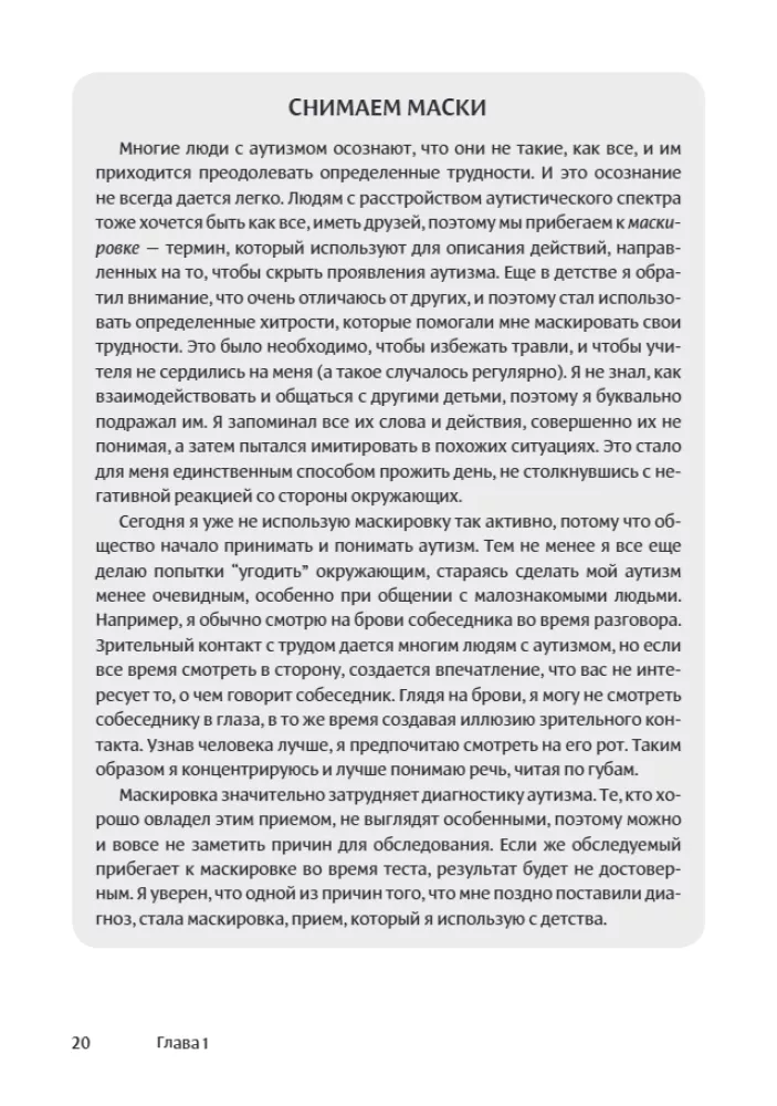 Мир глазами человека с аутизмом. Принципы общения с людьми, имеющими расстройства аутистического спектра