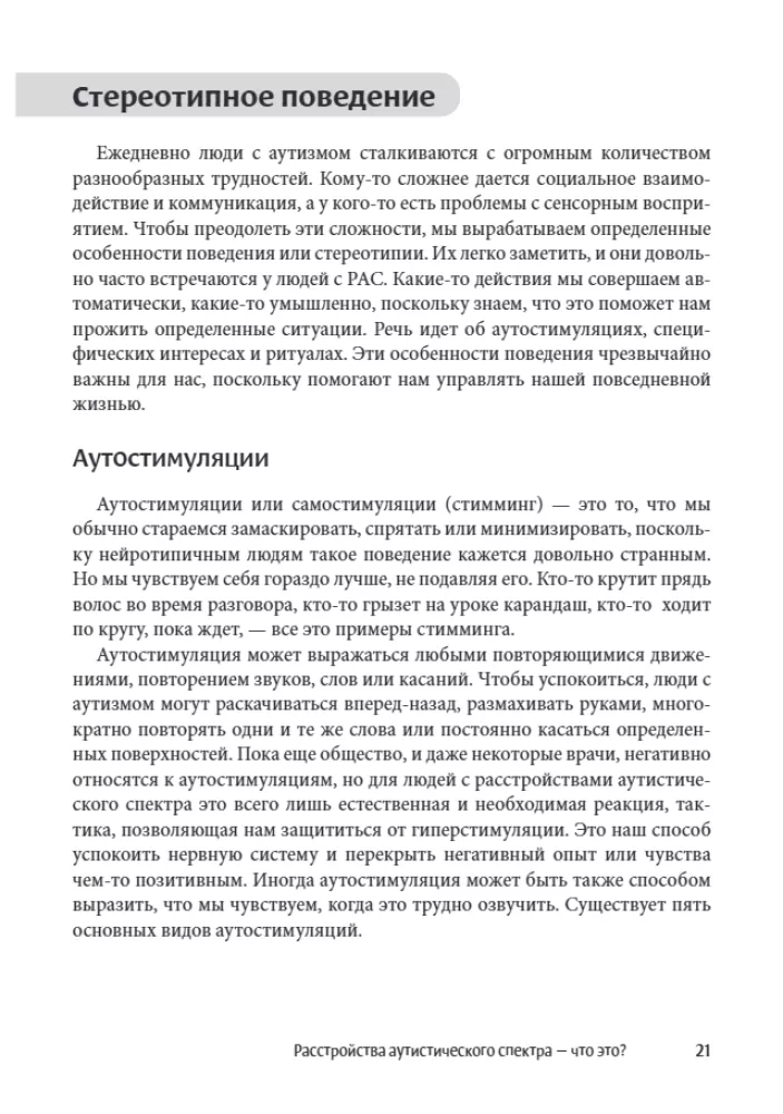 Мир глазами человека с аутизмом. Принципы общения с людьми, имеющими расстройства аутистического спектра