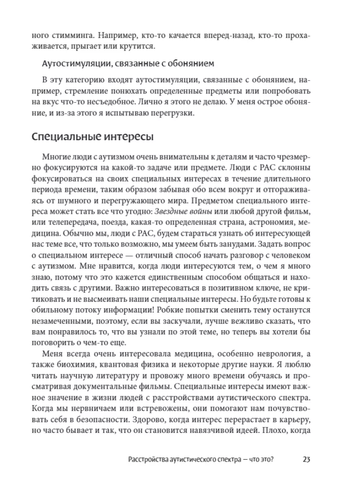 Мир глазами человека с аутизмом. Принципы общения с людьми, имеющими расстройства аутистического спектра