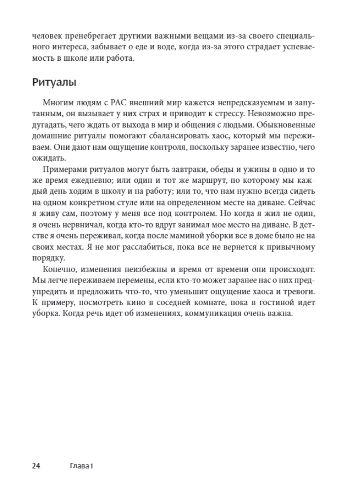 Мир глазами человека с аутизмом. Принципы общения с людьми, имеющими расстройства аутистического спектра