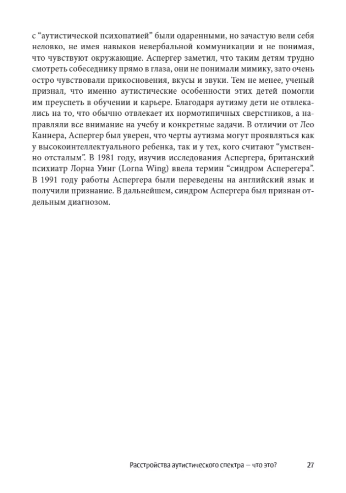 Мир глазами человека с аутизмом. Принципы общения с людьми, имеющими расстройства аутистического спектра