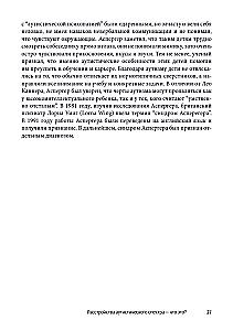 Мир глазами человека с аутизмом. Принципы общения с людьми, имеющими расстройства аутистического спектра