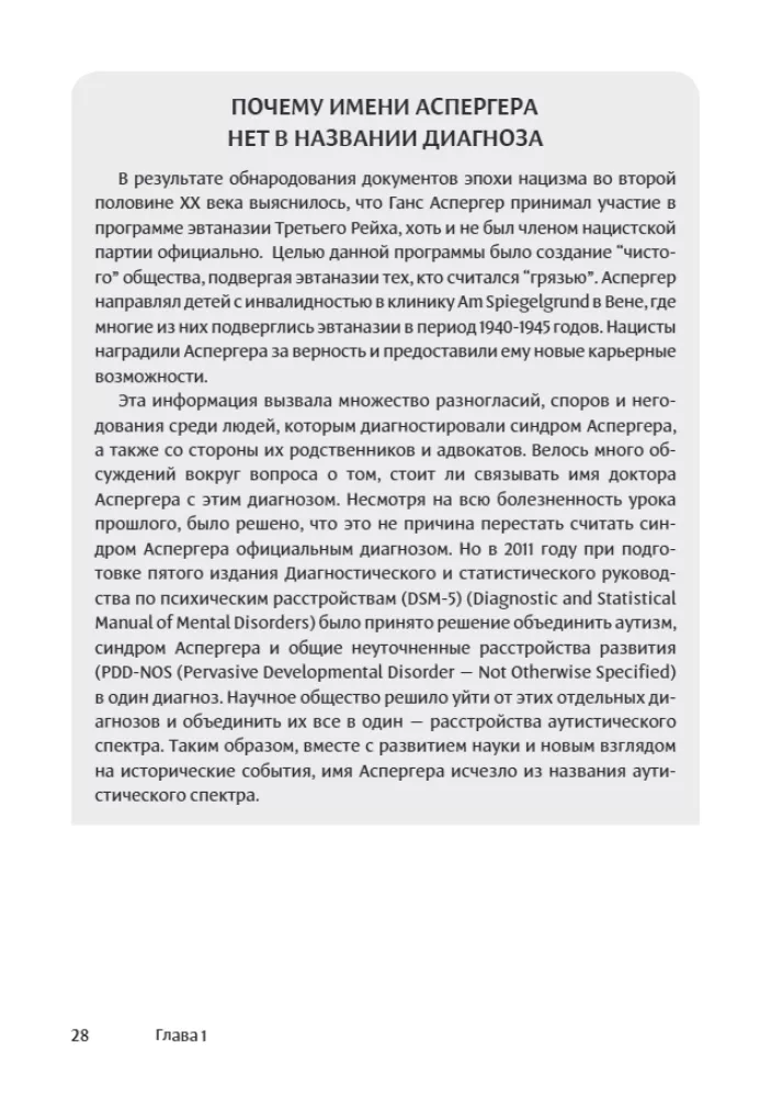 Мир глазами человека с аутизмом. Принципы общения с людьми, имеющими расстройства аутистического спектра