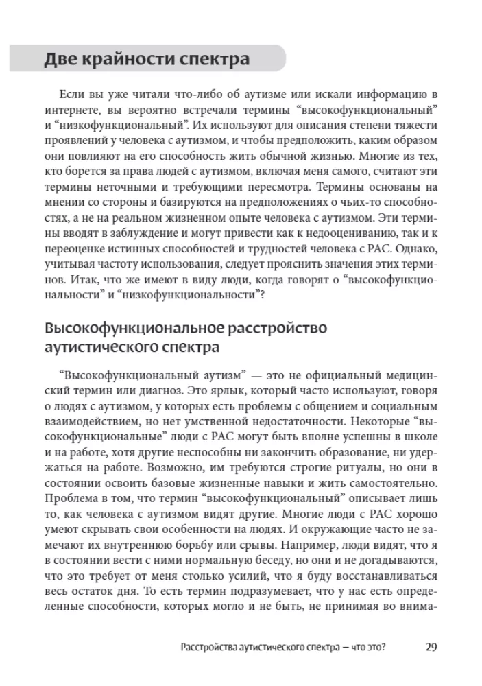 Мир глазами человека с аутизмом. Принципы общения с людьми, имеющими расстройства аутистического спектра