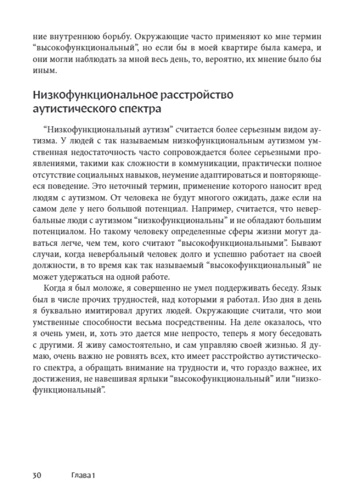 Мир глазами человека с аутизмом. Принципы общения с людьми, имеющими расстройства аутистического спектра
