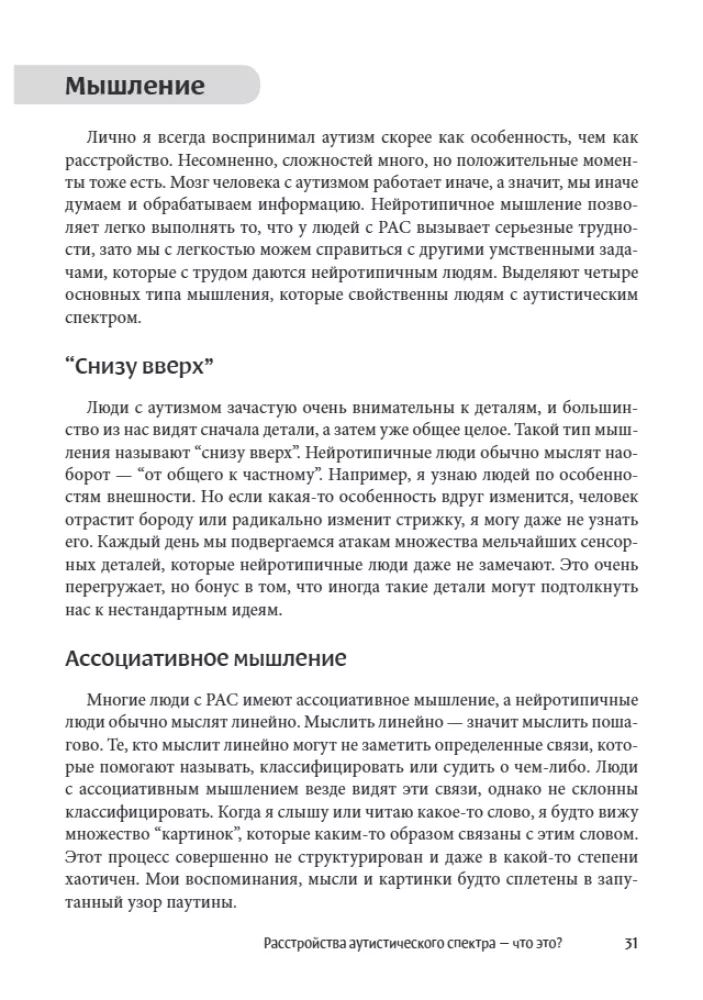 Мир глазами человека с аутизмом. Принципы общения с людьми, имеющими расстройства аутистического спектра