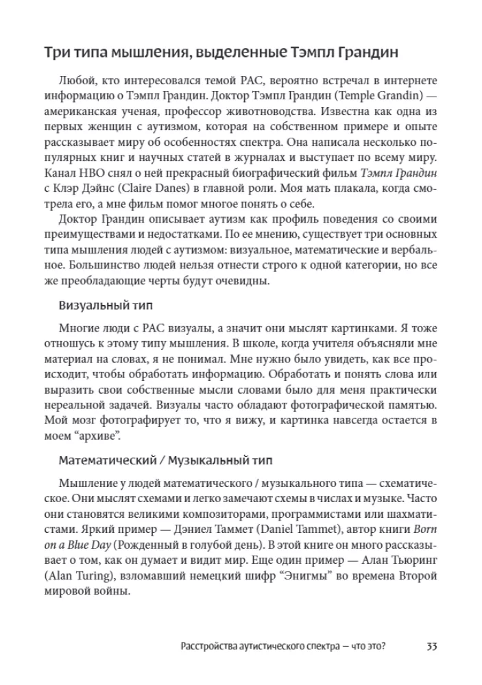 Мир глазами человека с аутизмом. Принципы общения с людьми, имеющими расстройства аутистического спектра