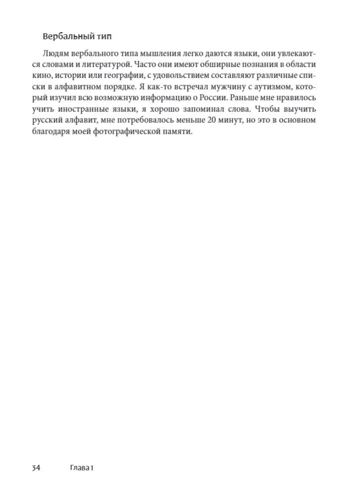 Мир глазами человека с аутизмом. Принципы общения с людьми, имеющими расстройства аутистического спектра