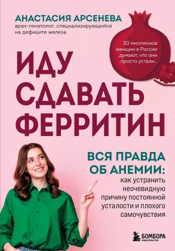 I Am Going to Test Ferritin. The Whole Truth About Anemia: How to Eliminate the Unobvious Cause of Constant Fatigue and Poor Well-Being