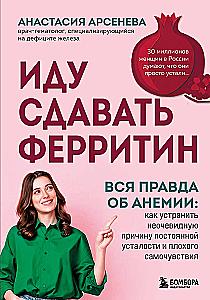 I Am Going to Test Ferritin. The Whole Truth About Anemia: How to Eliminate the Unobvious Cause of Constant Fatigue and Poor Well-Being