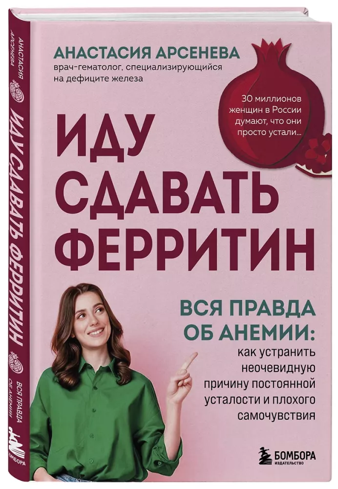 I Am Going to Test Ferritin. The Whole Truth About Anemia: How to Eliminate the Unobvious Cause of Constant Fatigue and Poor Well-Being
