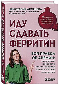 I Am Going to Test Ferritin. The Whole Truth About Anemia: How to Eliminate the Unobvious Cause of Constant Fatigue and Poor Well-Being