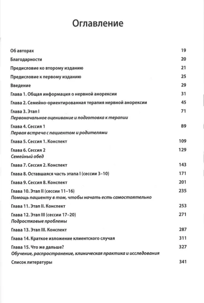 Руководство по лечению нервной анорексии. Подход, основанный на семье