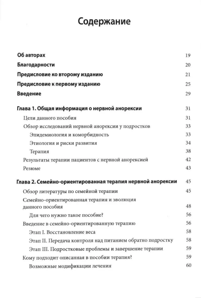 Руководство по лечению нервной анорексии. Подход, основанный на семье