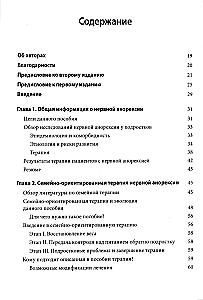 Руководство по лечению нервной анорексии. Подход, основанный на семье