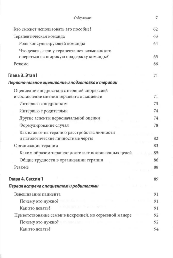 Руководство по лечению нервной анорексии. Подход, основанный на семье