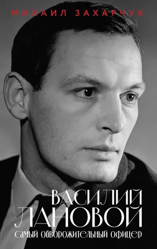 Vasilijus Lanovas. Patraukliausias karininkas