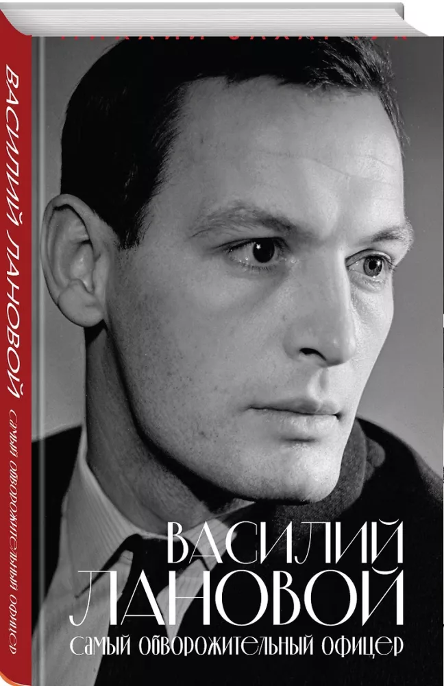 Vasilijus Lanovas. Patraukliausias karininkas