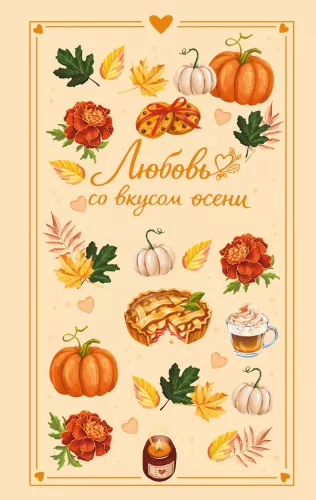Mīlestība ar rudens garšu