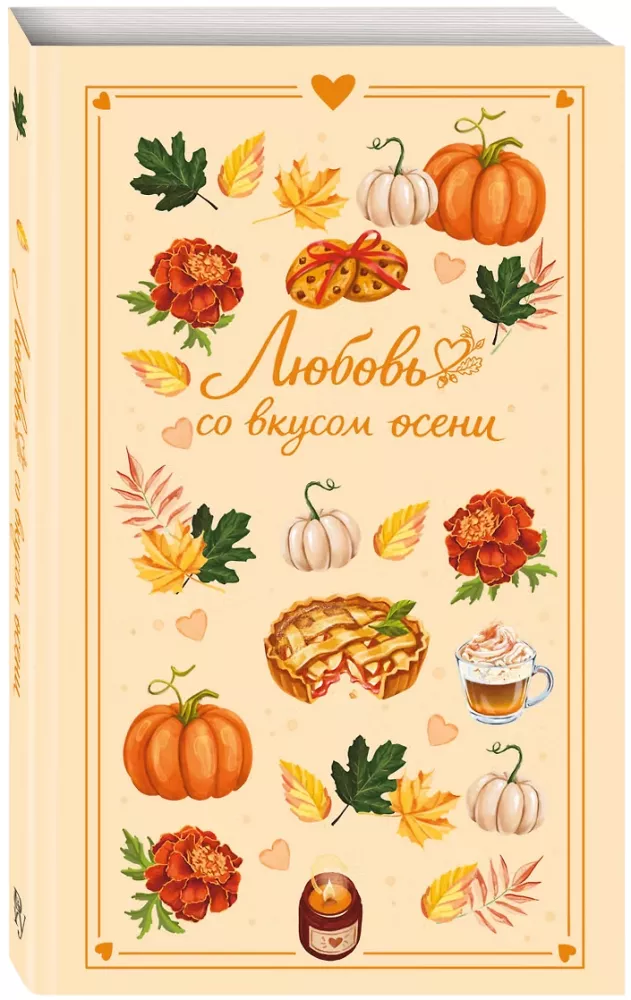 Mīlestība ar rudens garšu