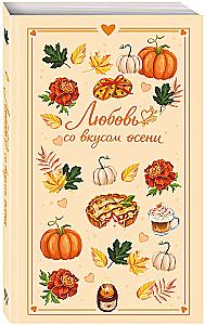 Mīlestība ar rudens garšu