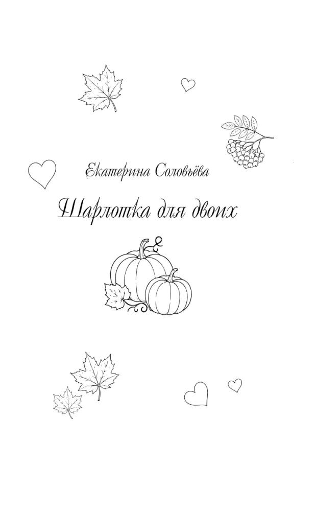 Mīlestība ar rudens garšu