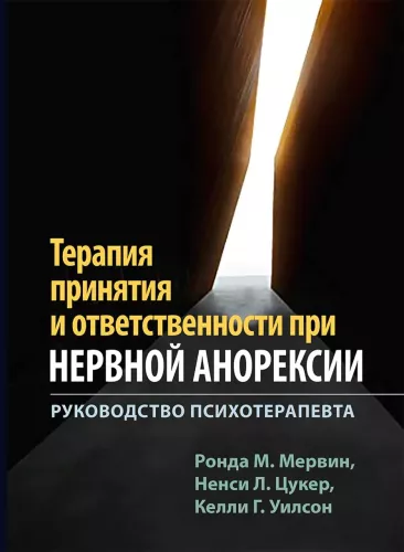 Terapia akceptacji i odpowiedzialności w przypadku anoreksji nerwowej. Przewodnik dla psychoterapeuty