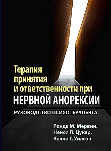 Terapia akceptacji i odpowiedzialności w przypadku anoreksji nerwowej. Przewodnik dla psychoterapeuty