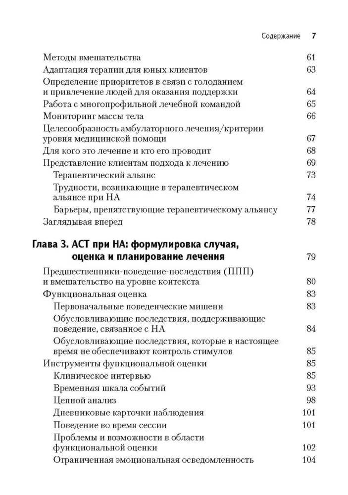Terapia akceptacji i odpowiedzialności w przypadku anoreksji nerwowej. Przewodnik dla psychoterapeuty