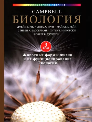 Campbell Biology in Three Volumes. Volume 3. Animal Forms of Life and Their Functioning. Ecology