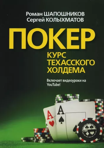 Poker. Kurs Texas Hold'em