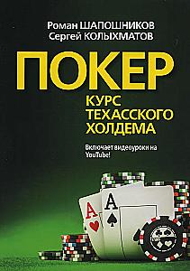 Poker. Kurs Texas Hold'em
