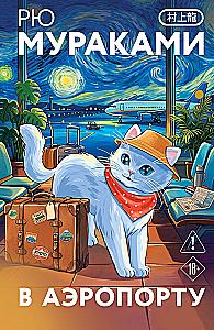 At the Airport