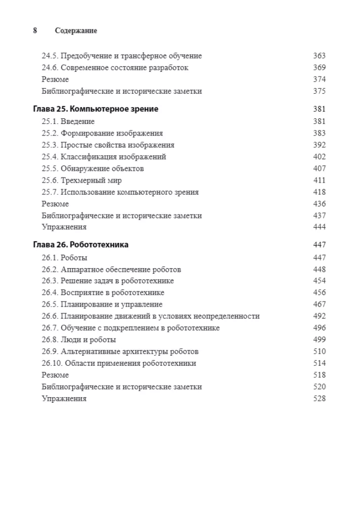 Artificial Intelligence: A Modern Approach. Learning, Perception, and Action. Volume 3