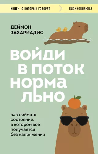Ienāc plūsmā normāli! Kā noķert stāvokli, kurā viss izdodas bez spriedzes