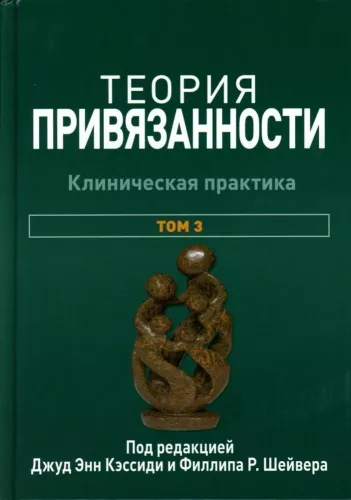 Attachment Theory. In Three Volumes. Volume 3. Clinical Practice