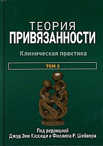 Attachment Theory. In Three Volumes. Volume 3. Clinical Practice
