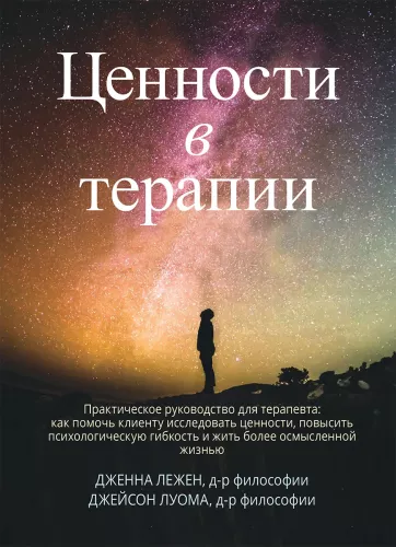 Wartości w terapii. Praktyczny przewodnik dla terapeutów: jak pomóc klientowi badać wartości, zwiększać elastyczność psychologiczną i prowadzić bardziej sensowne życie