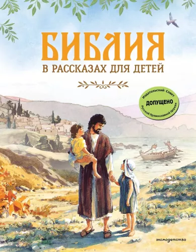 Biblia w opowieściach dla dzieci