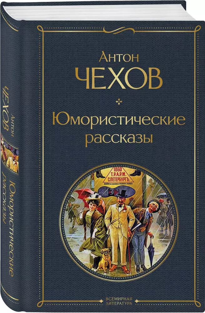 Humoristiskas stāsti Čehovs, Zošenko, Averkņenko (3 grāmatu komplekts)
