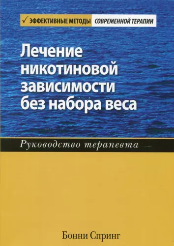Treatment of Nicotine Dependence Without Weight Gain. A Therapist's Guide