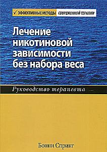 Treatment of Nicotine Dependence Without Weight Gain. A Therapist's Guide