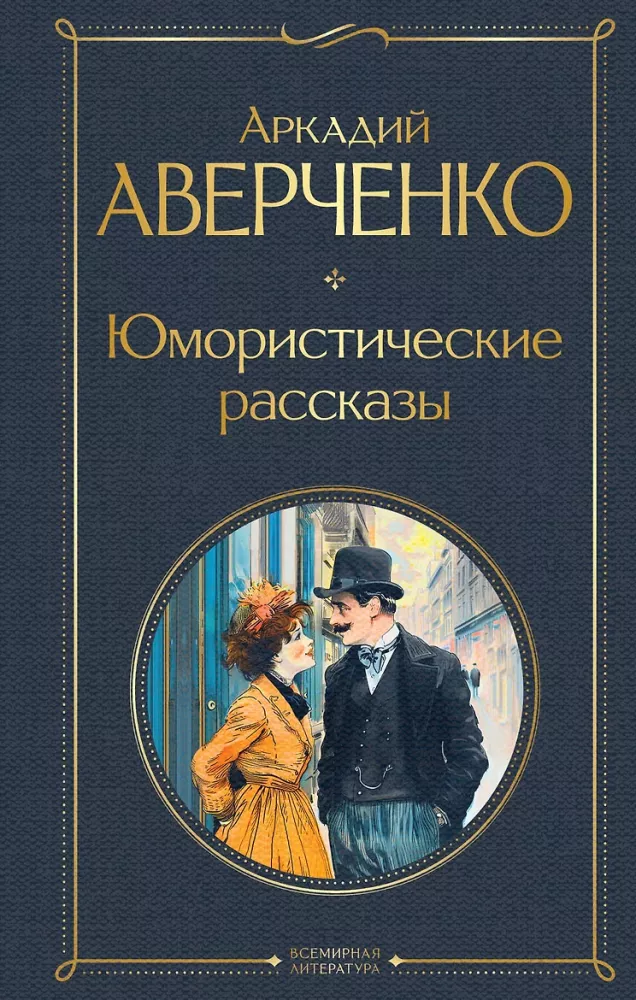Humoristiskas stāsti Čehovs, Zošenko, Averkņenko (3 grāmatu komplekts)