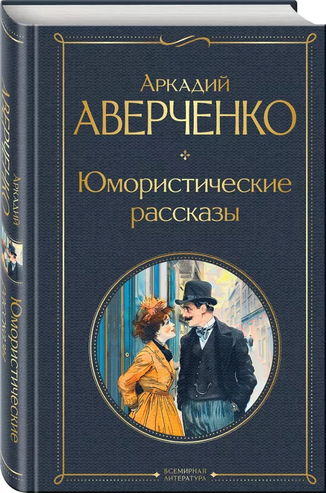 Humoristiskas stāsti Čehovs, Zošenko, Averkņenko (3 grāmatu komplekts)
