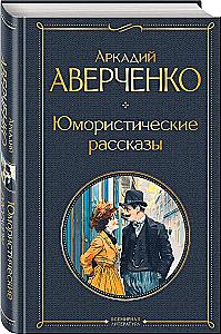 Humoristiskas stāsti Čehovs, Zošenko, Averkņenko (3 grāmatu komplekts)